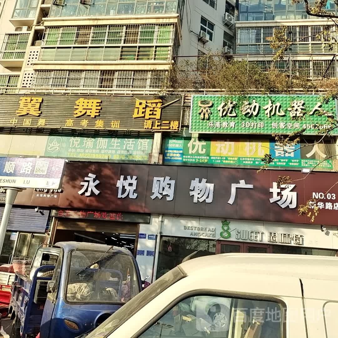 永悦购物广场