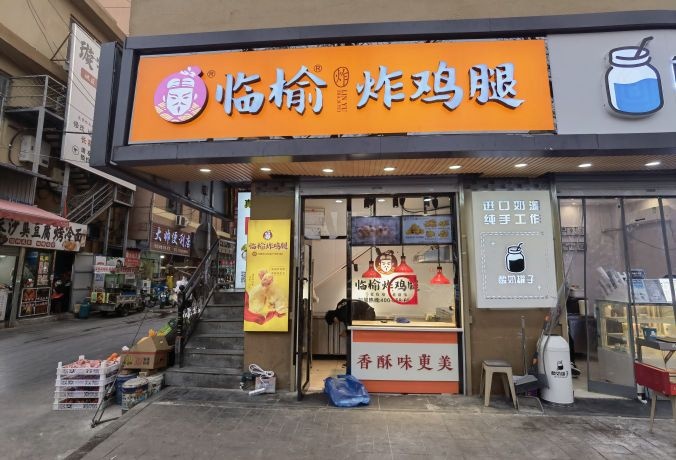 临榆炸急推(槐东路店)
