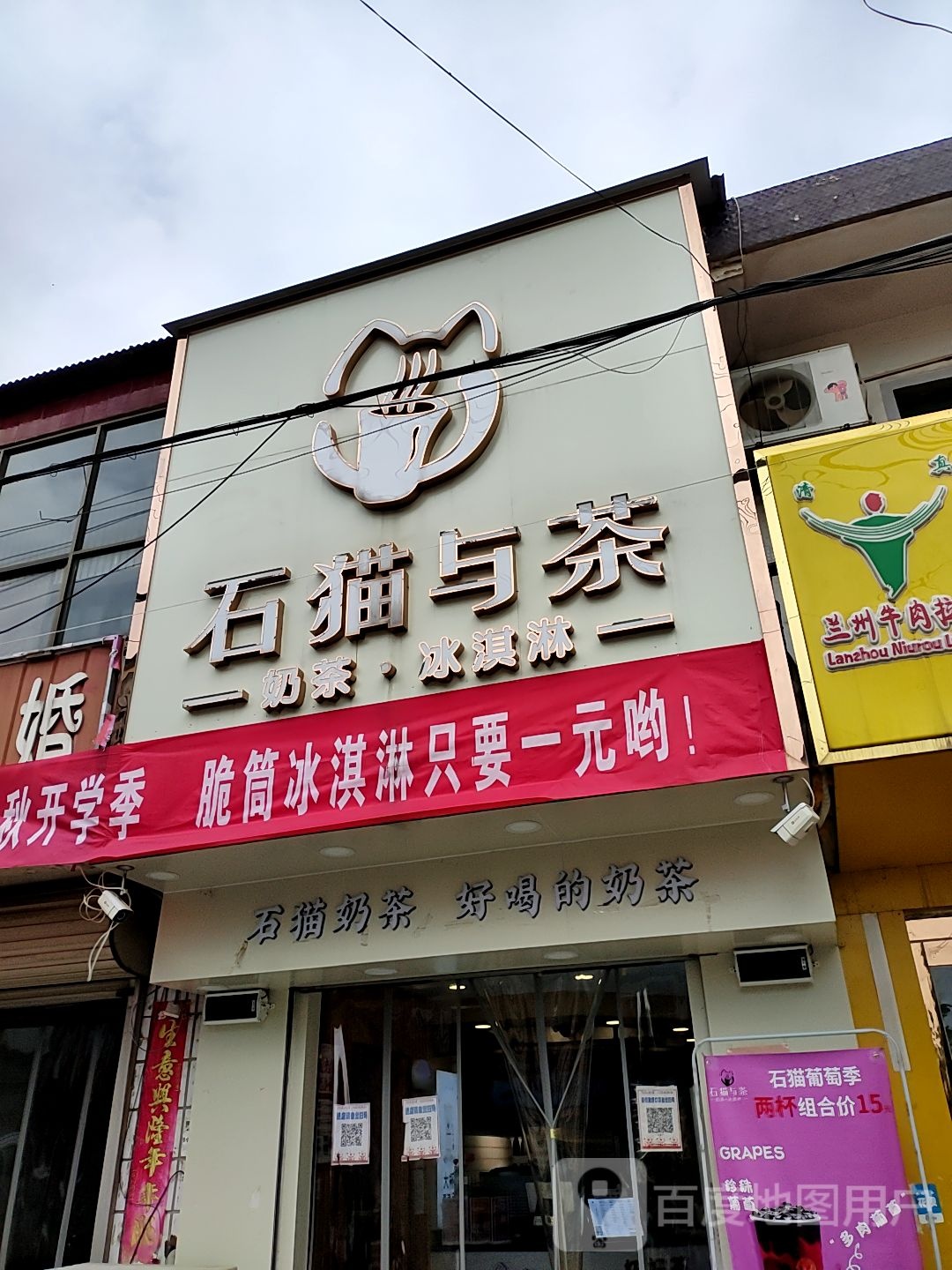 石猫与茶奶茶冰淇淋(苟堂镇店)