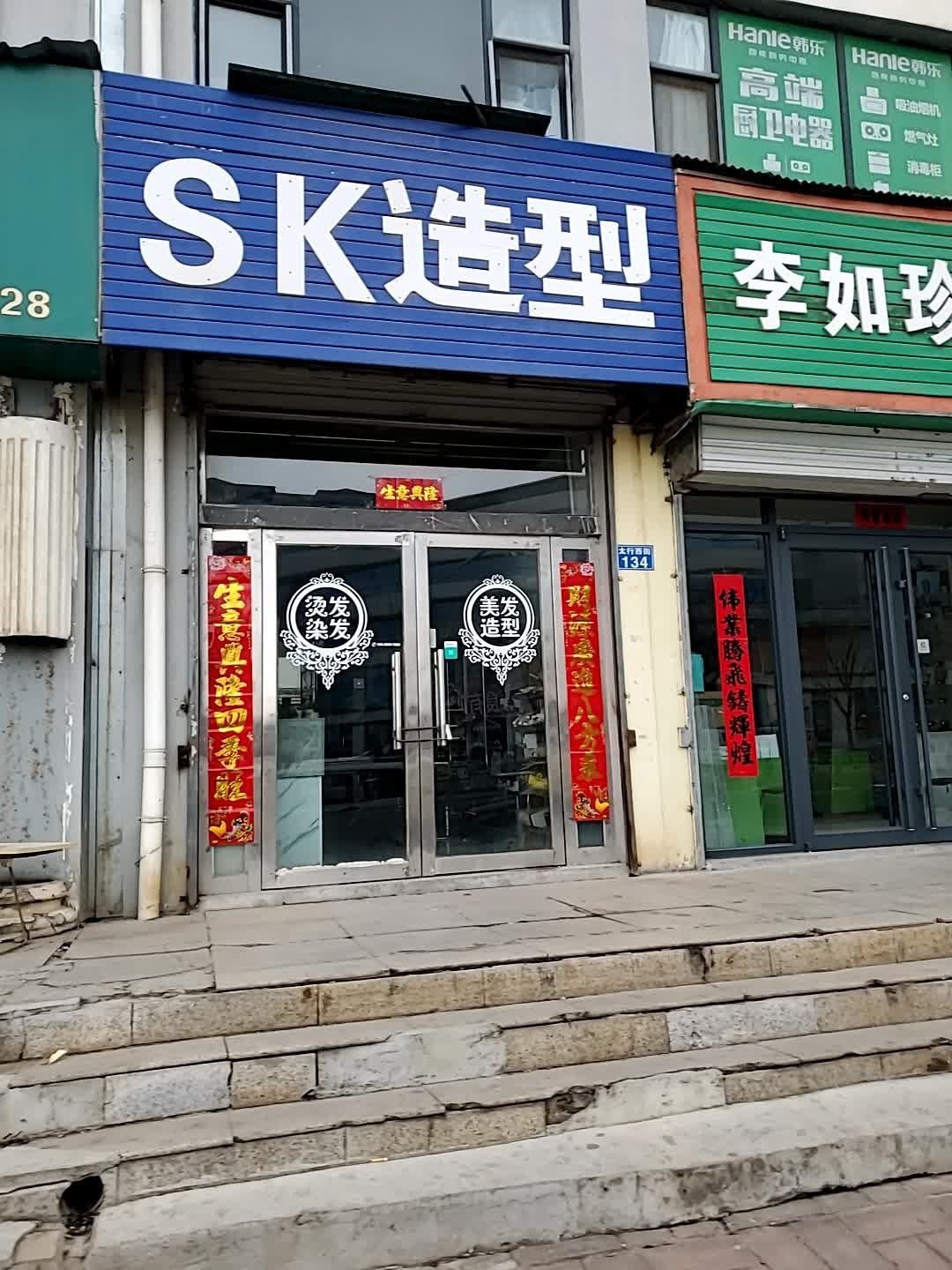 SK造型