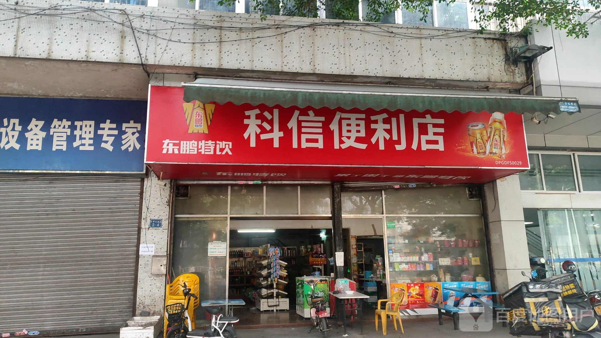 科信便利店