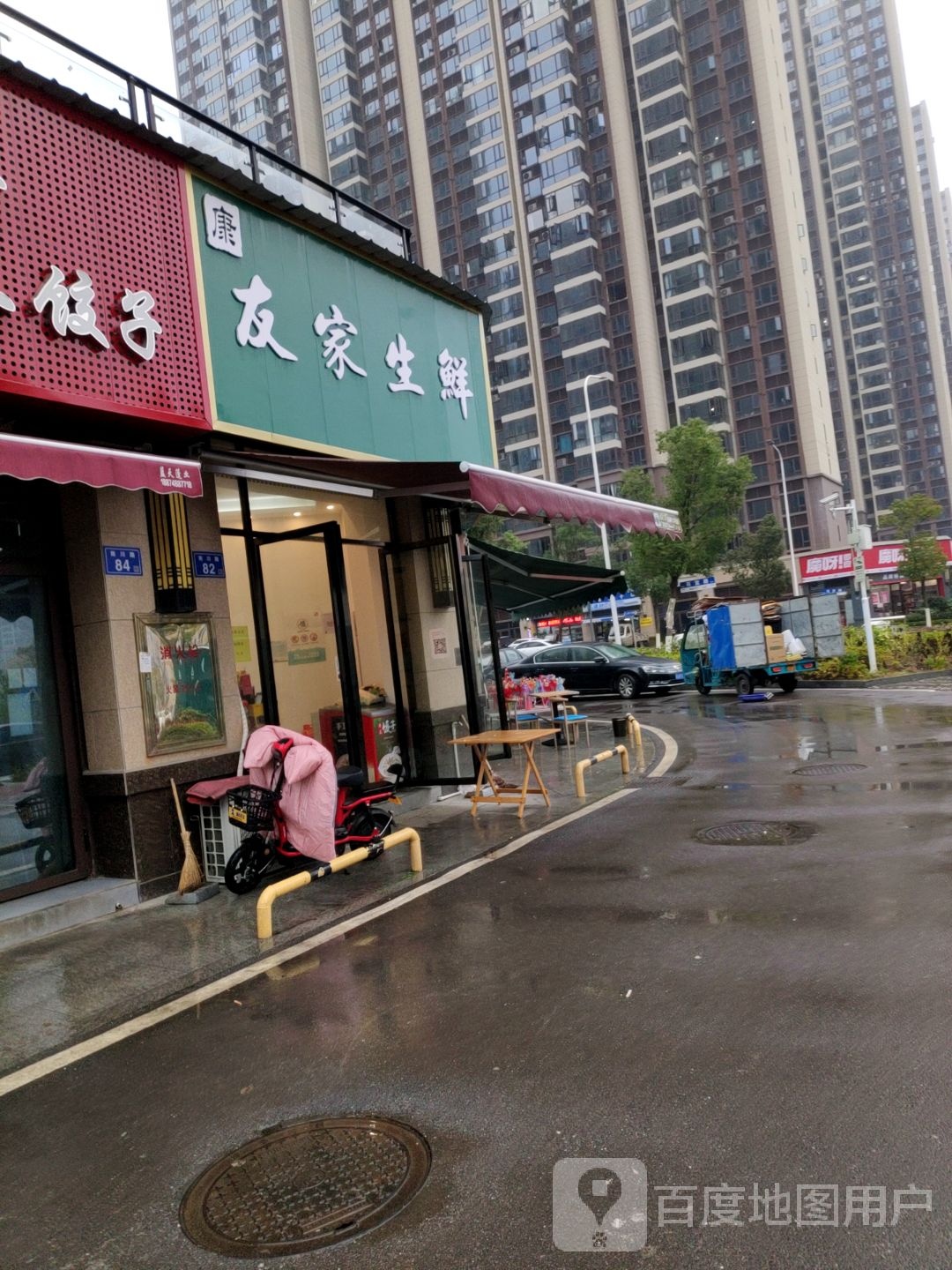 友家生鲜