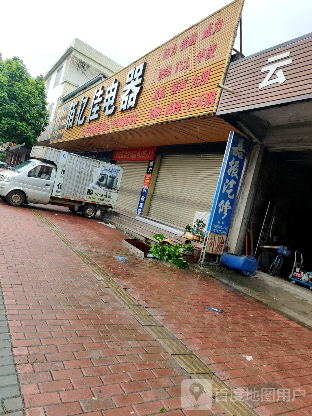 佰亿佳电器(云安石城店)