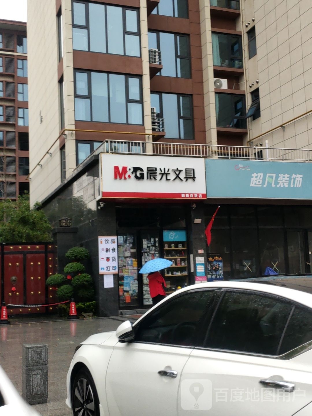 新密市晨光文具(平安路店)