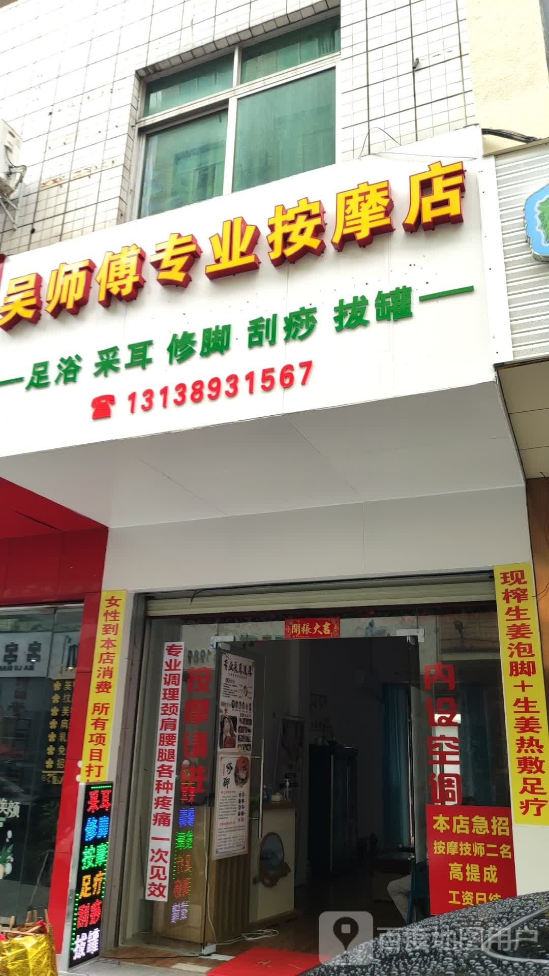 吴师傅专业按摩店