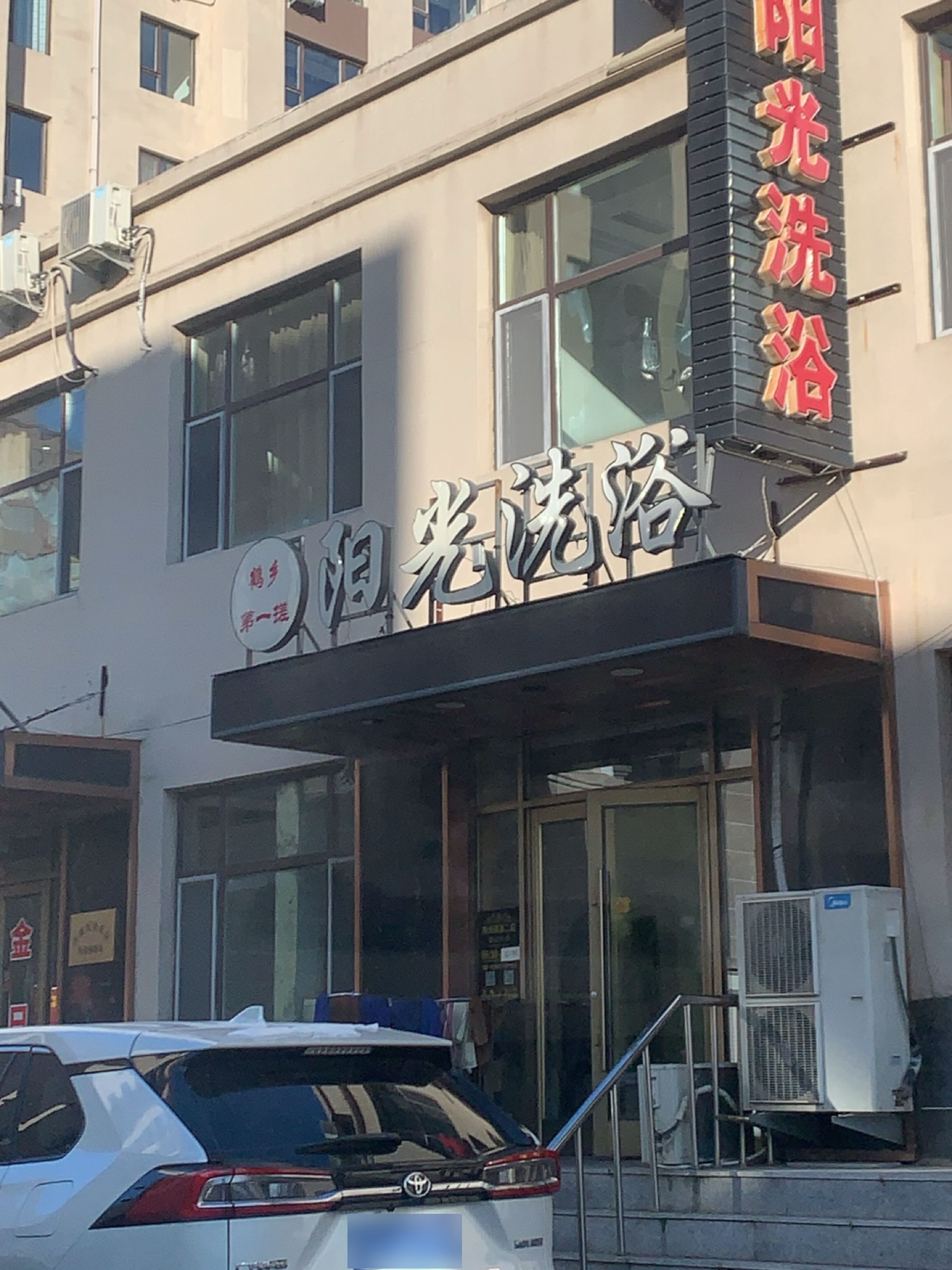 阳光洗浴(瀚海明珠店)