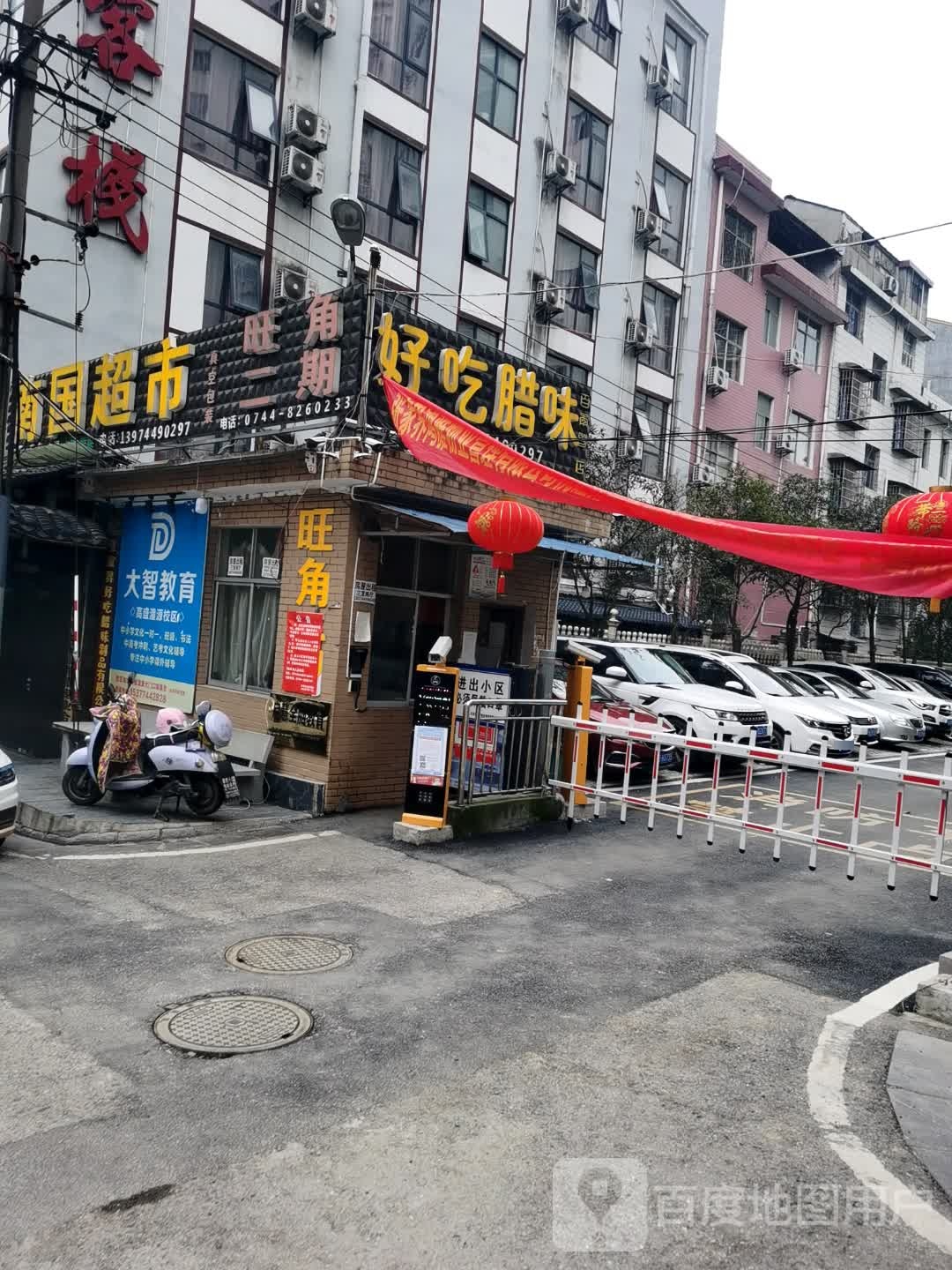 难过超市(双拥路店)