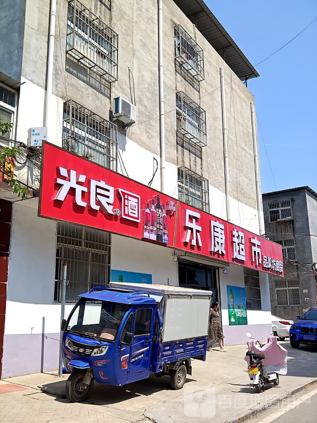 乐康美食(巨龙街店)