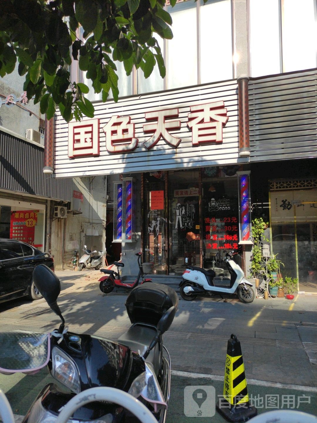 去国色天乡发艺(新洋店)