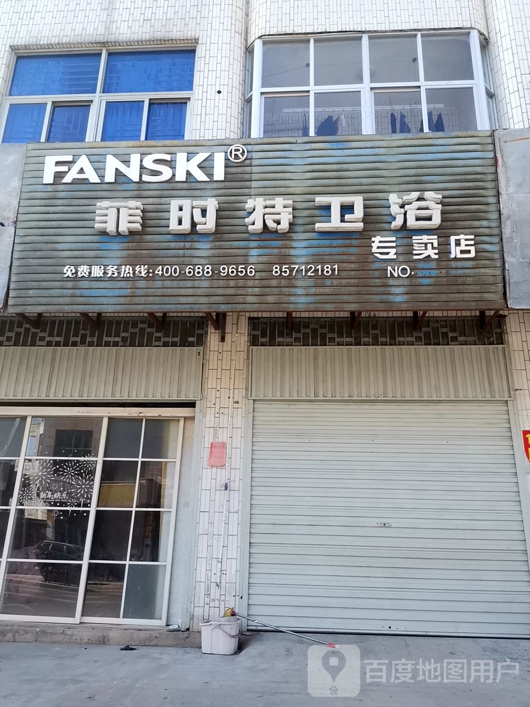 菲时特卫浴专卖店