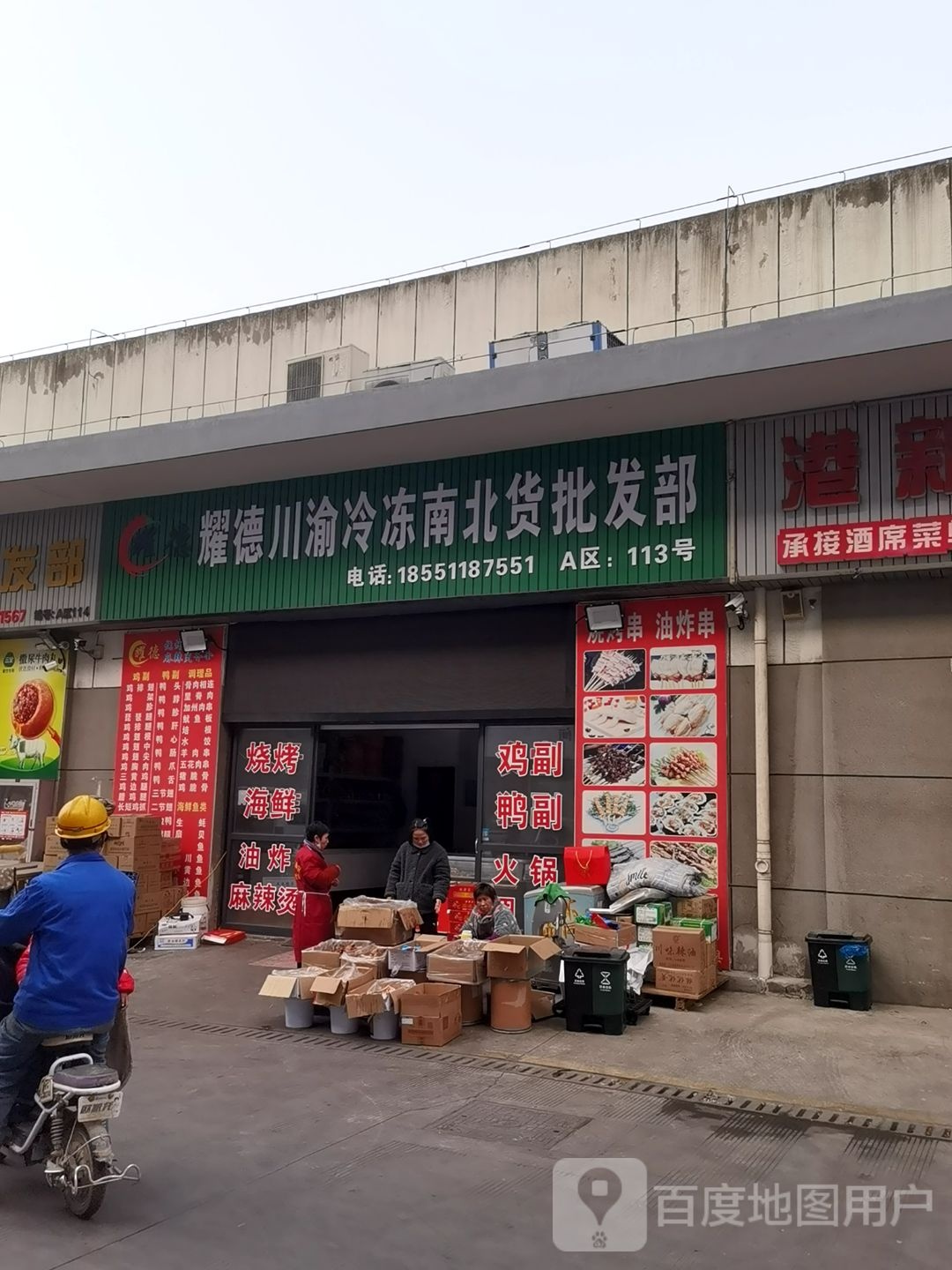 港铭冷冻南北货批发部