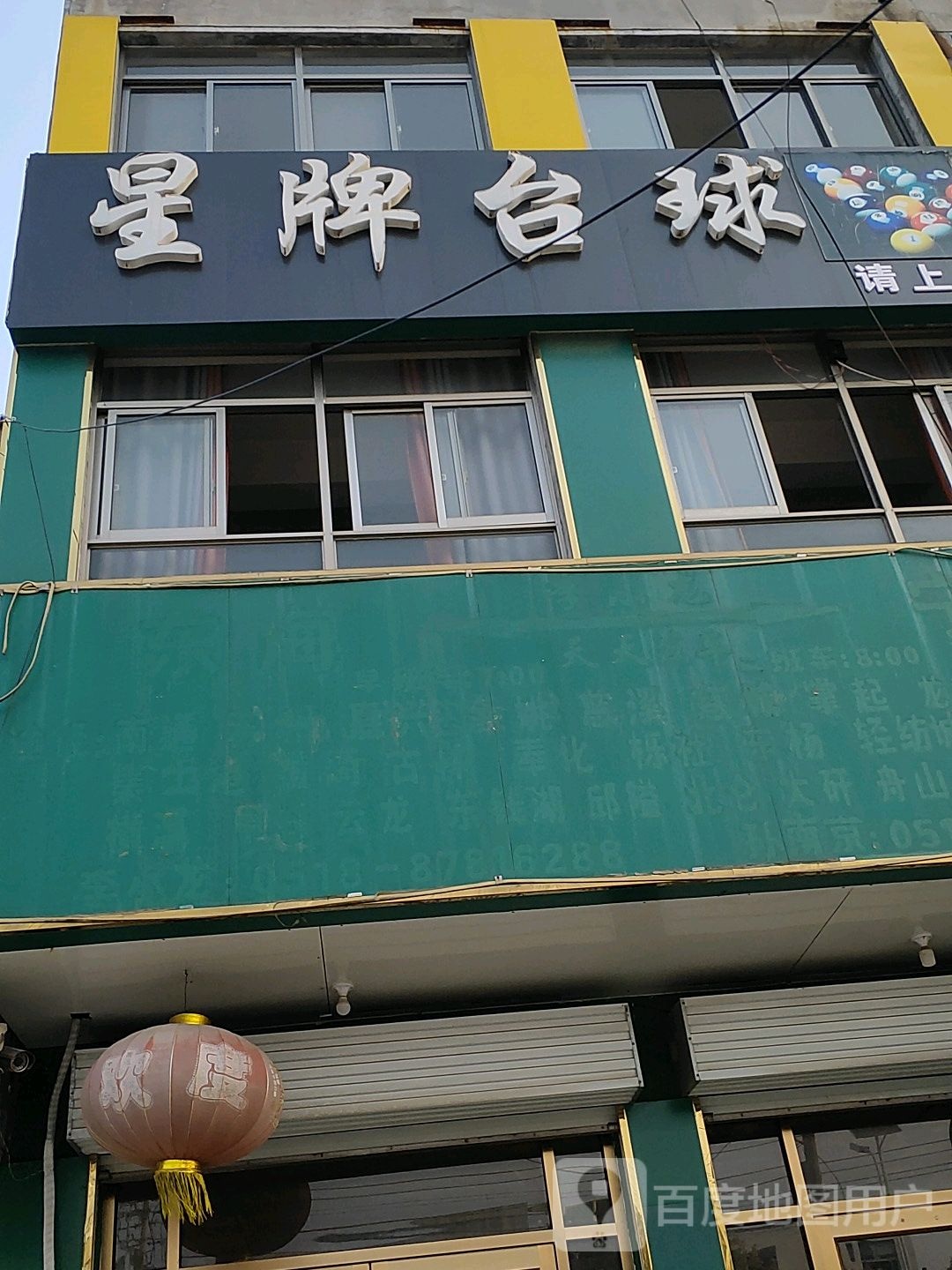 星牌台球(双新路店)