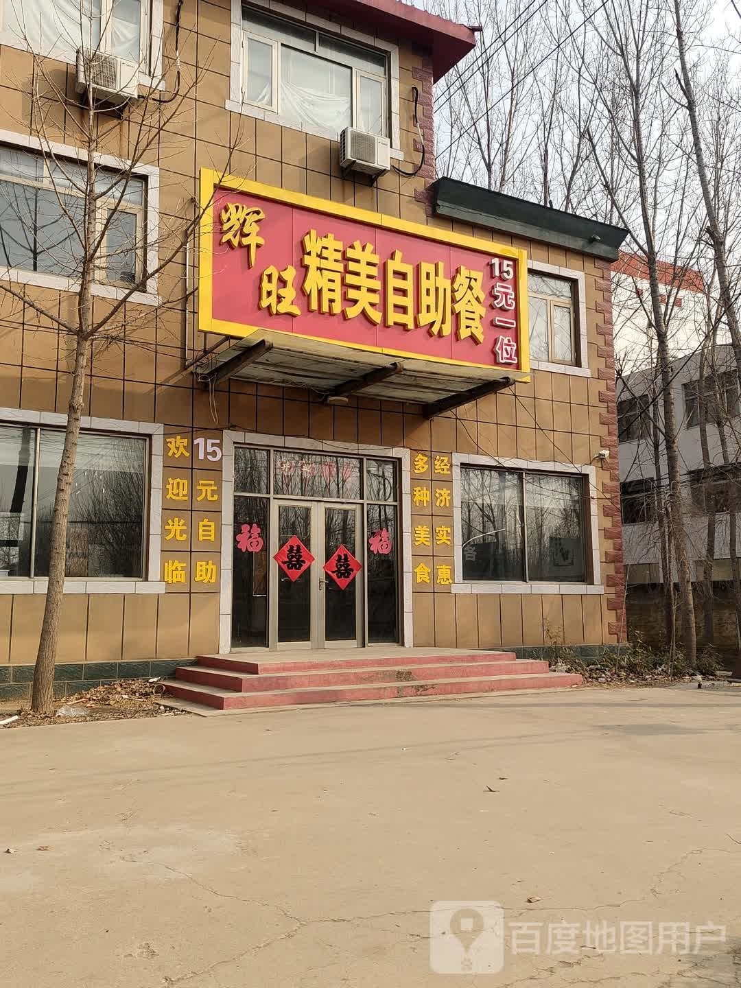 辉旺精美自助餐