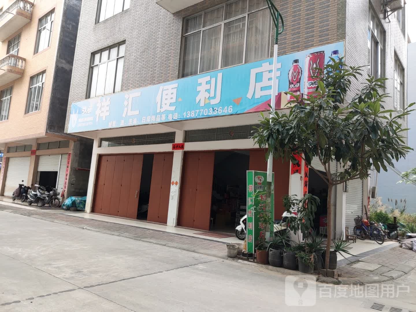 祥汇便利店(滨江路店)