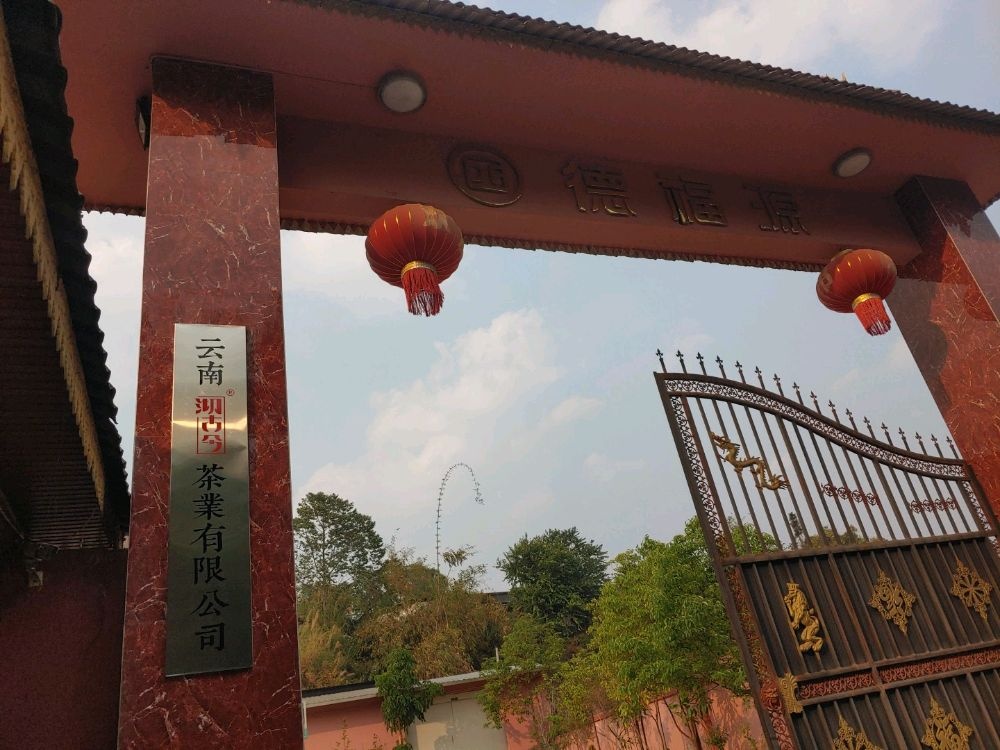 德福源茶厂