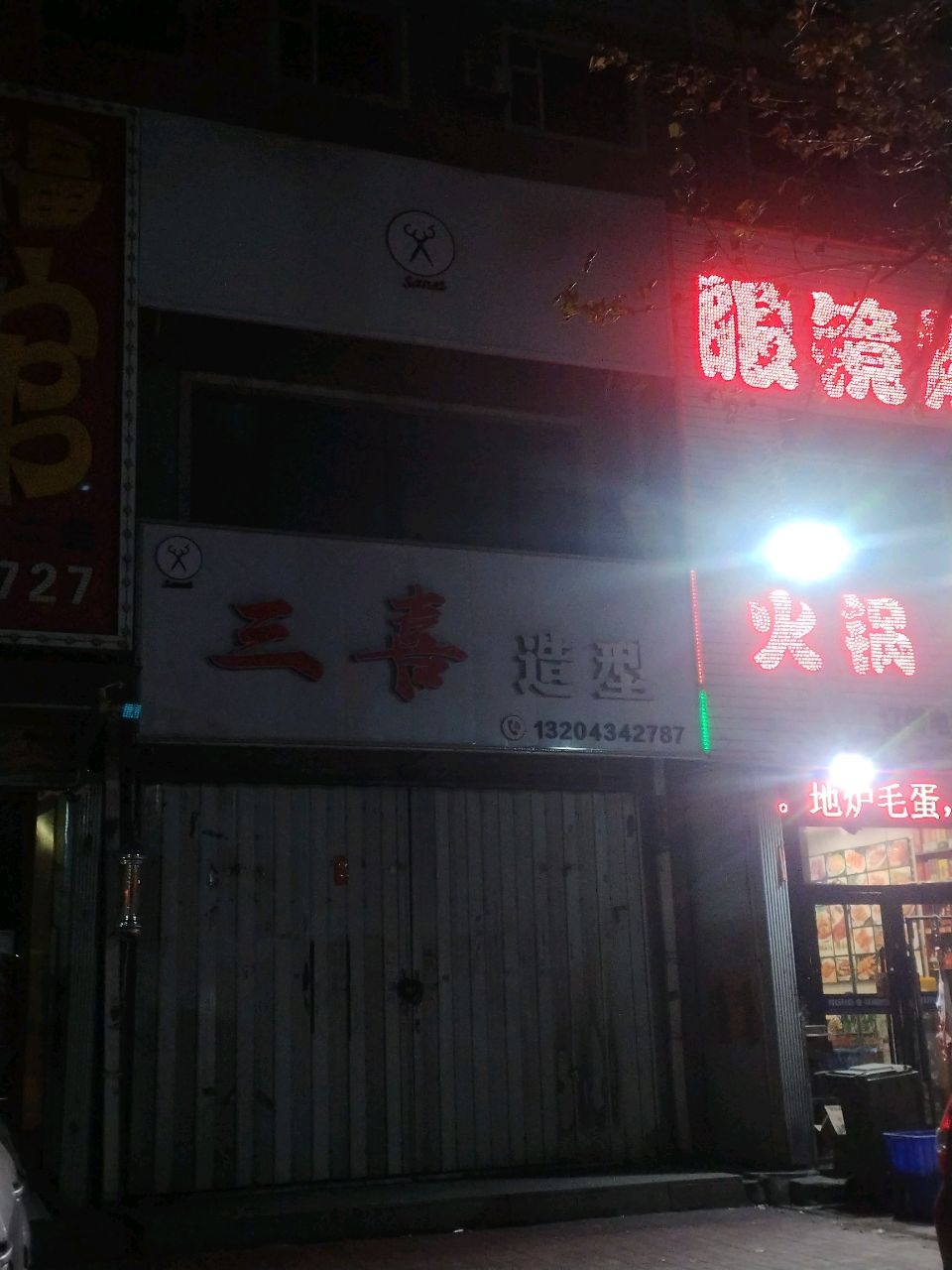 三喜造型
