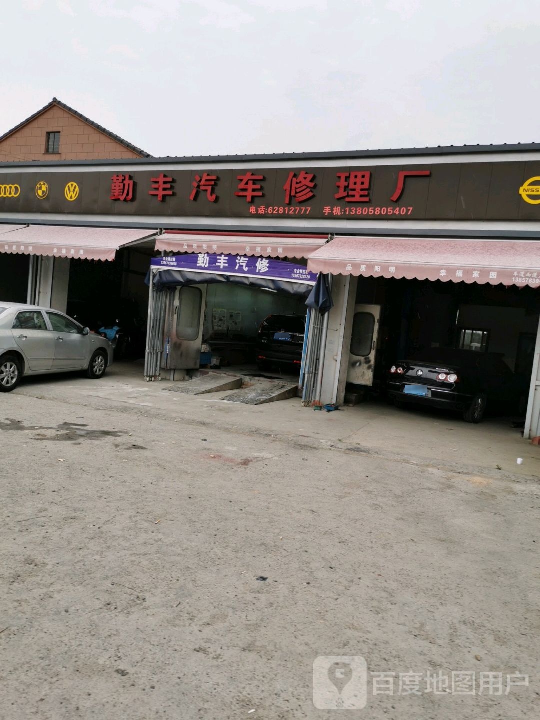 勤丰汽车修理厂