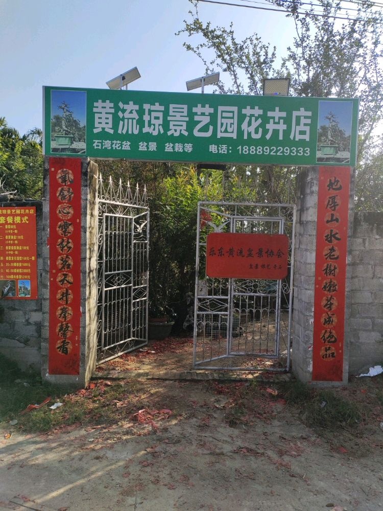 乐东黄流琼景艺花卉店