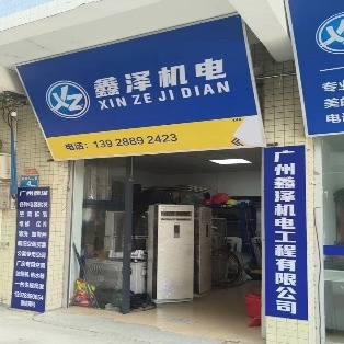 广州鑫泽机电工程有限公司