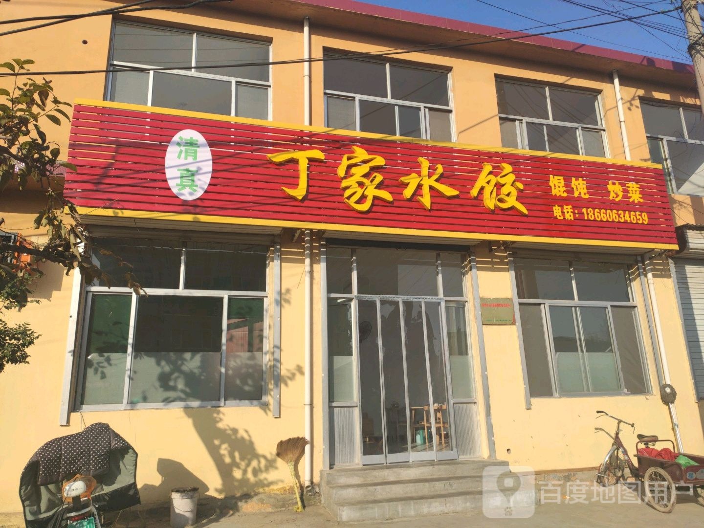 清真丁家水饺
