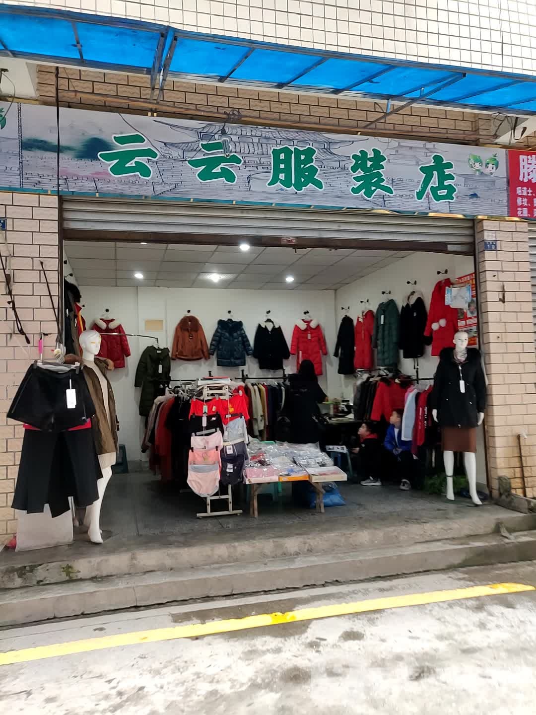 云云服装点