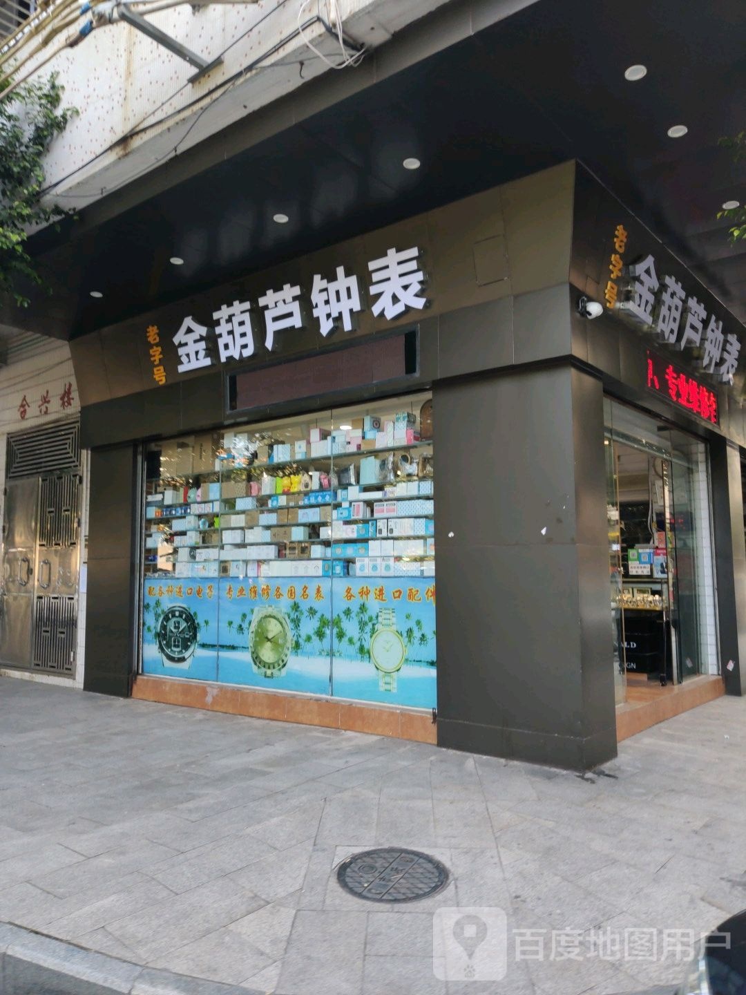 佛山市南海区罗村金葫芦钟表店