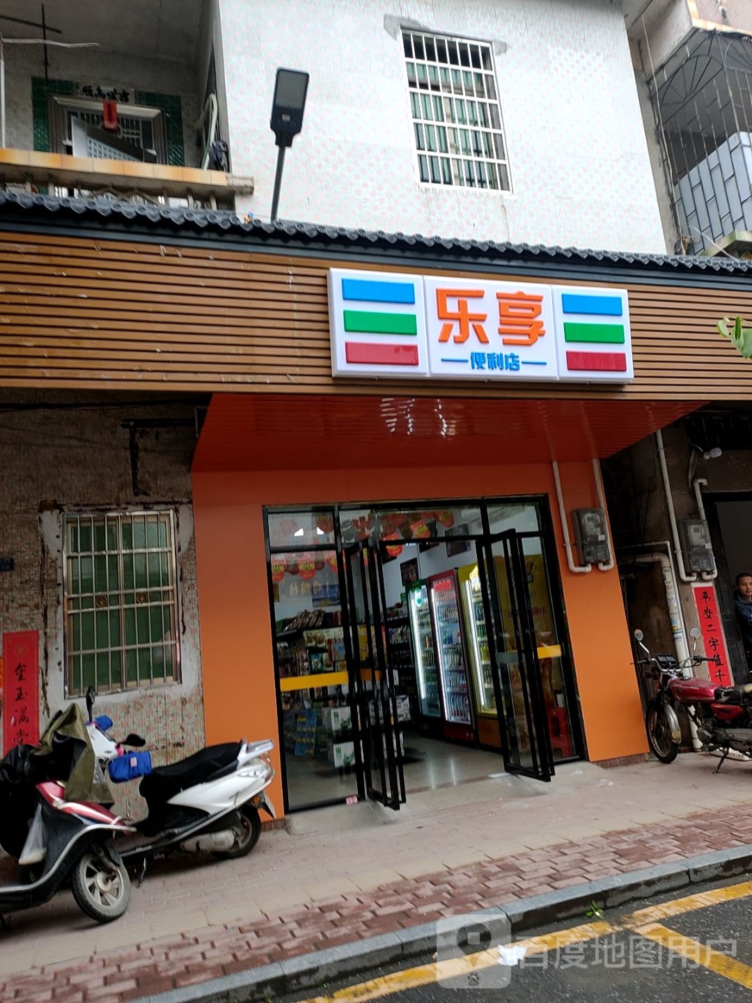 乐享便利店(文昌路店)