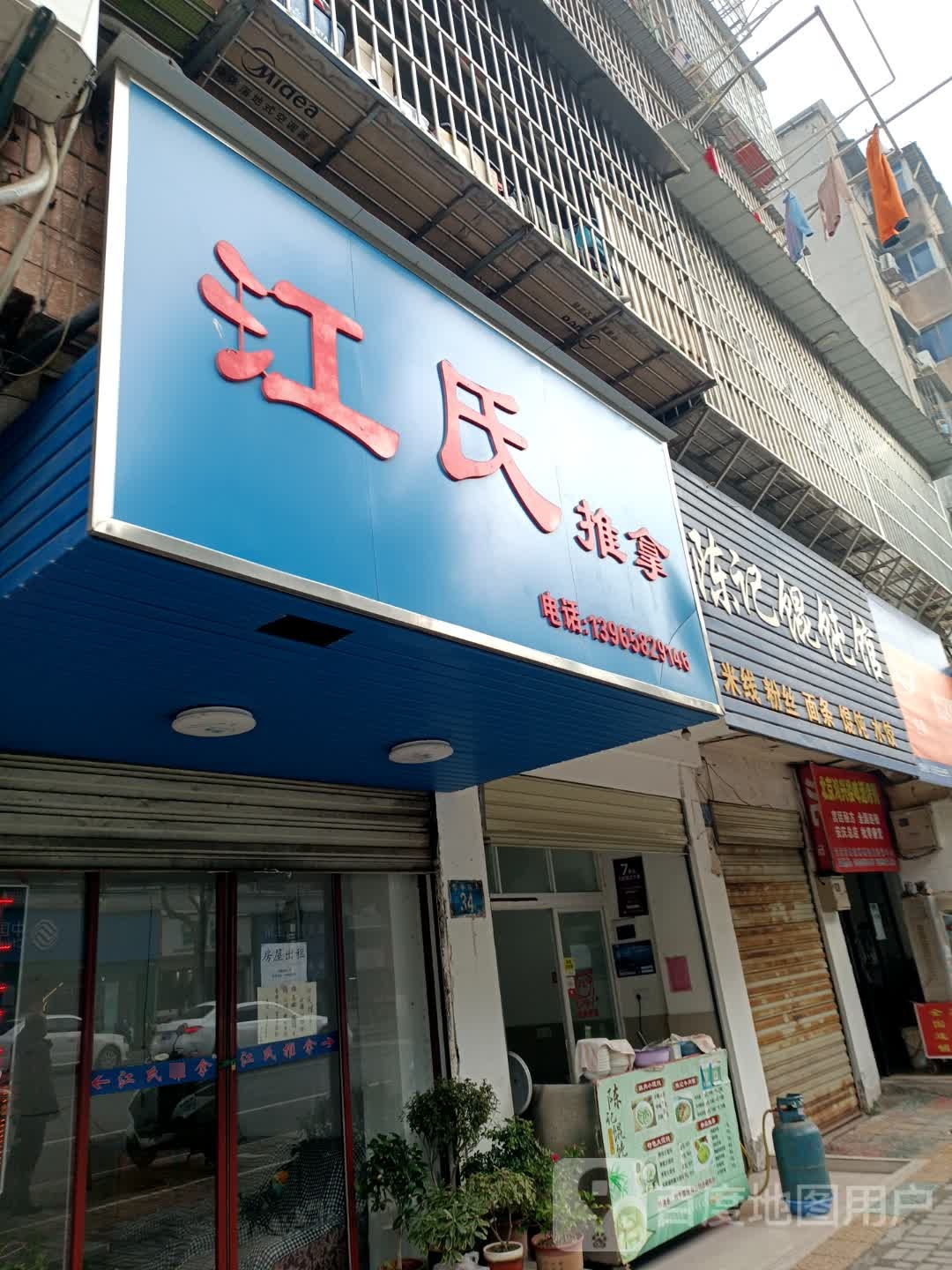 江氏保健推拿按摩