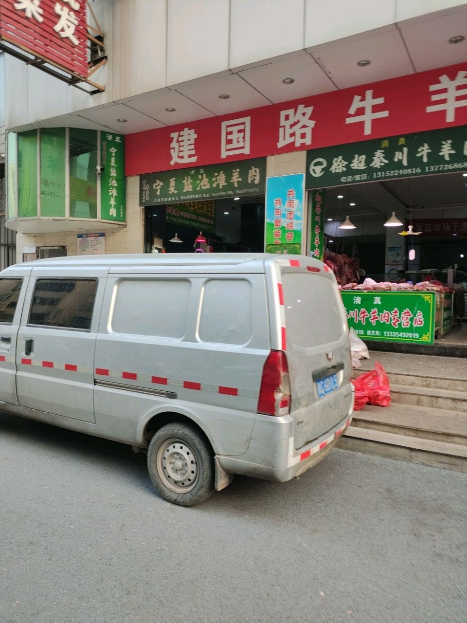 清真徐超秦川牛羊肉