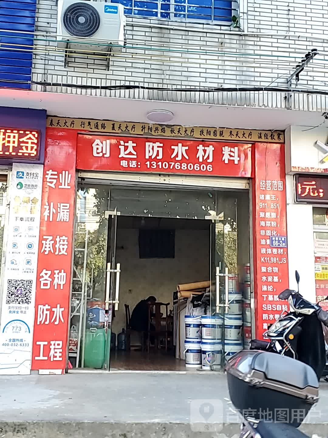 创达防水材料