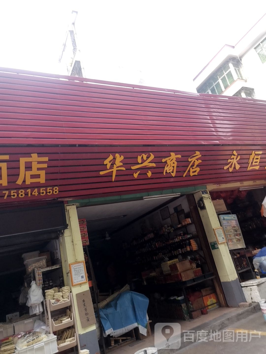 华兴商店(南亭购物中心店)