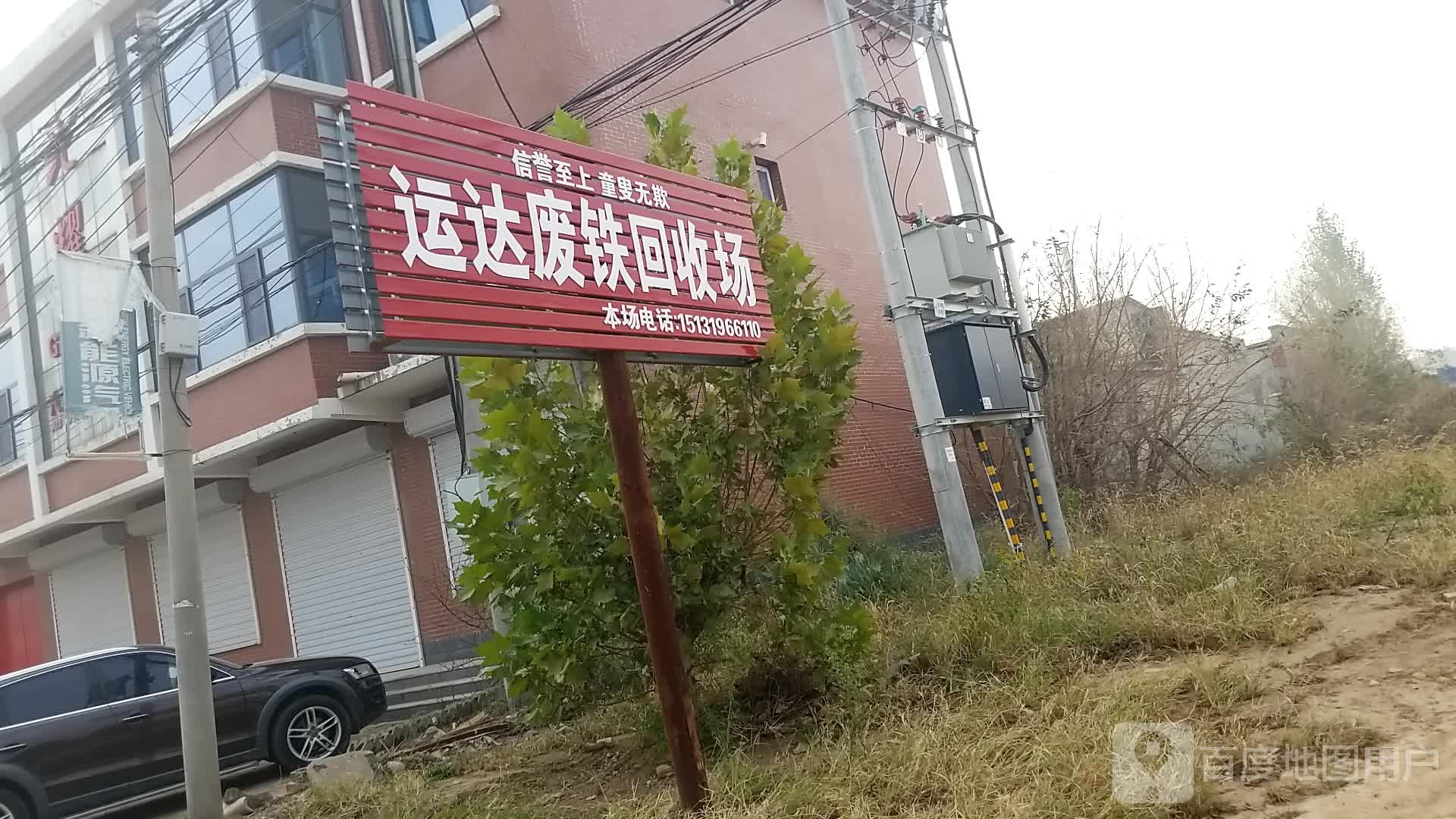 运废铁回收场