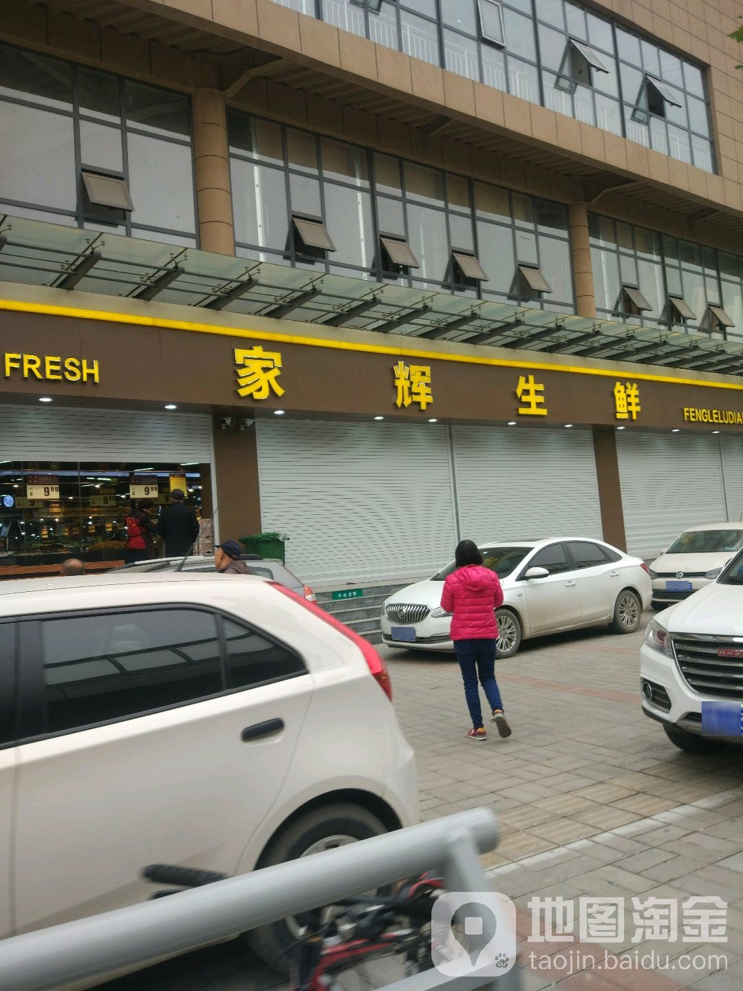 家辉生鲜(丰乐路店)