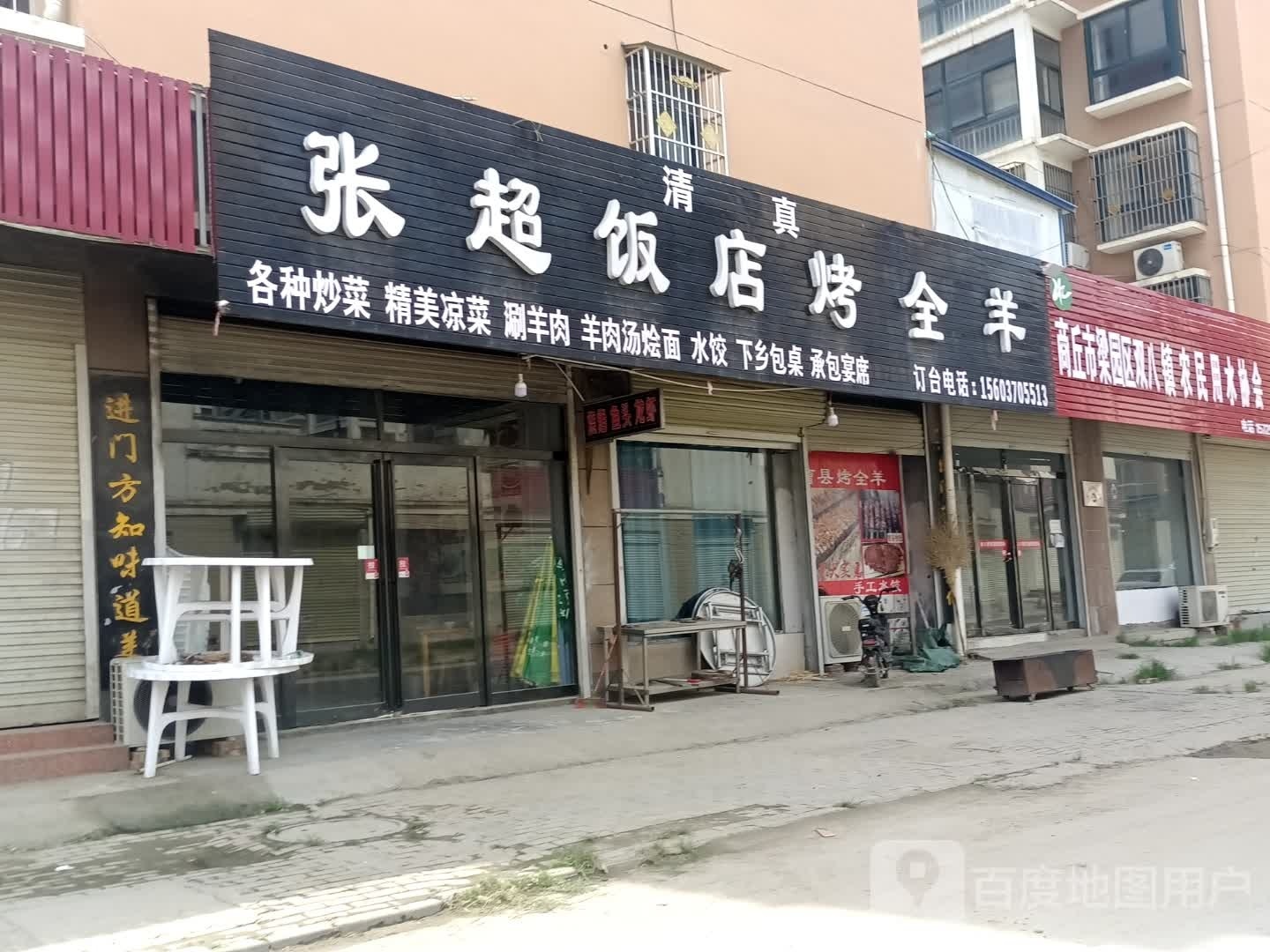 清真张超饭店烤全羊