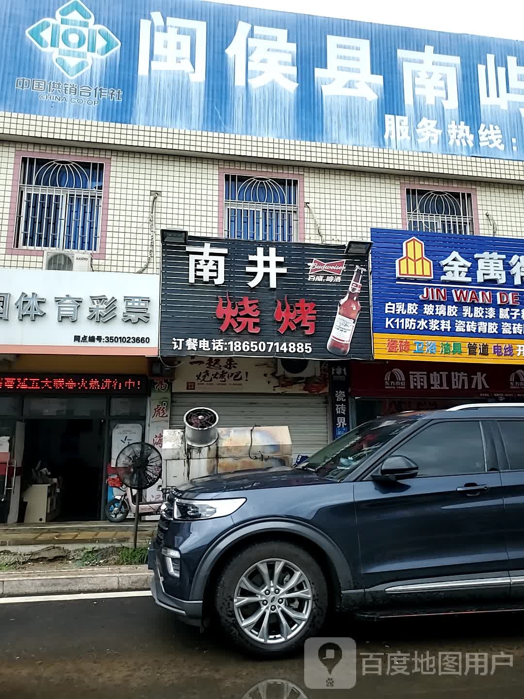 闽侯县南屿供销社
