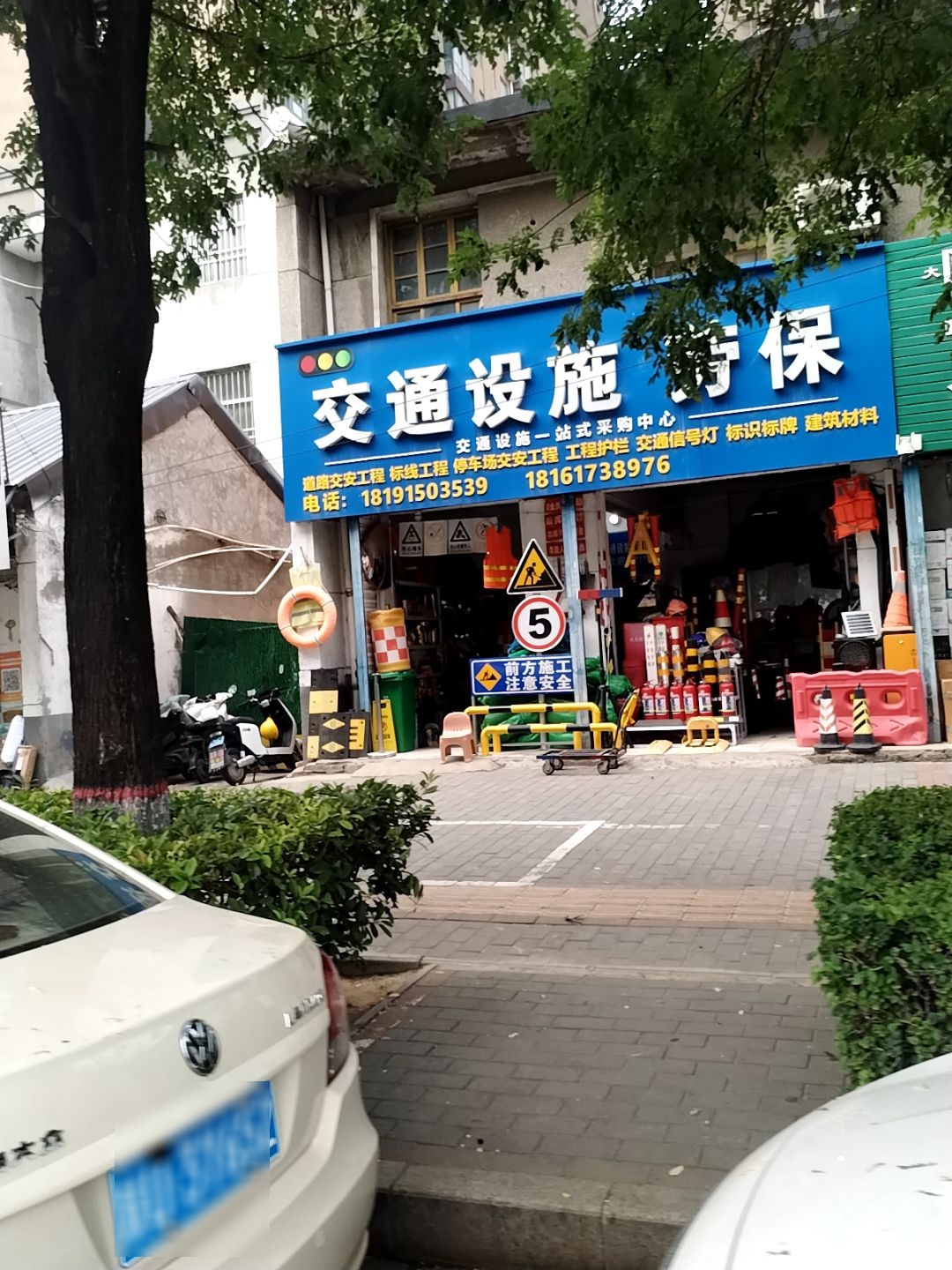 交通设施一站式采购中心(民生路店)