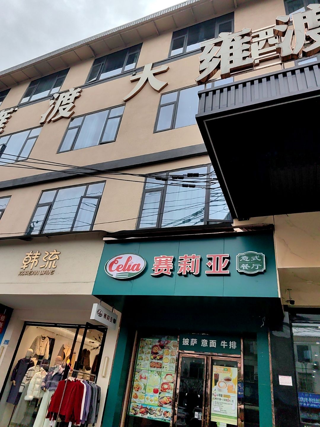 赛莉亚意式餐厅