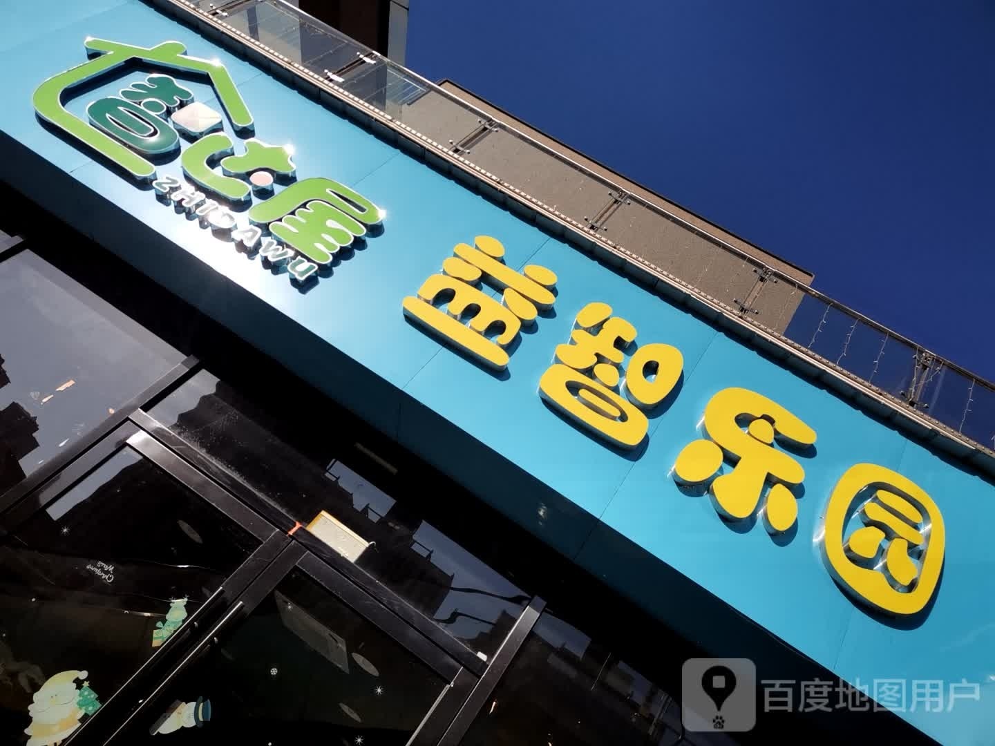 智达屋益智公园