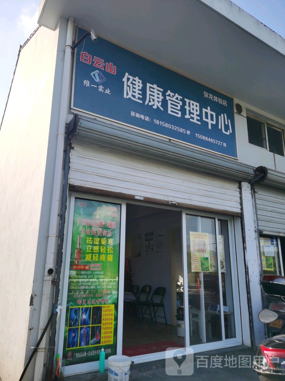 维一实业健康管理中心弥龙体验店