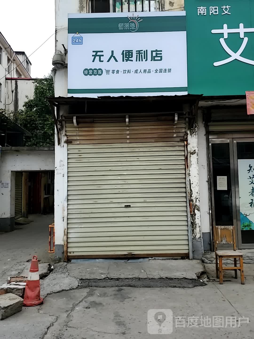 无人便利店(正阳路店)