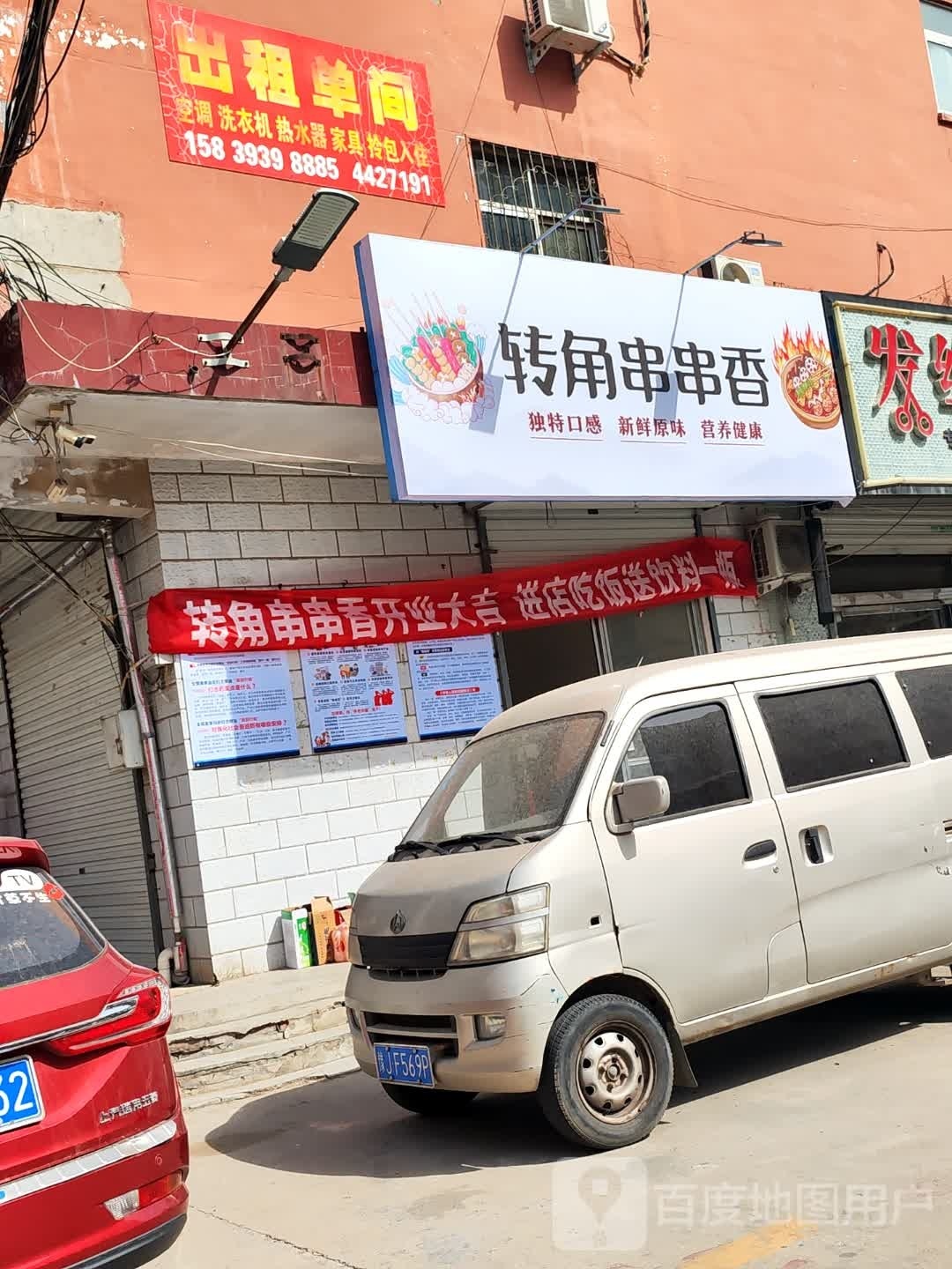 飞角转墁串串香(西白仓南街店)