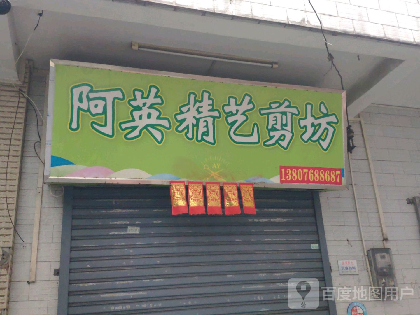 阿英精艺剪坊