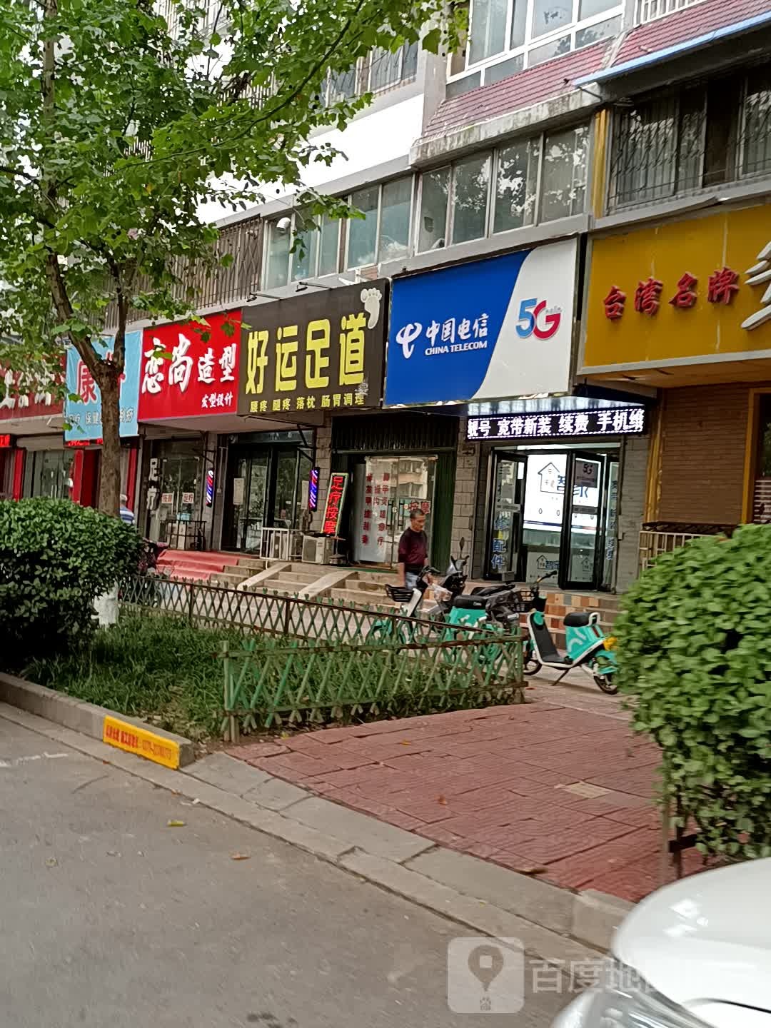 好运足道(新宋路西段店)