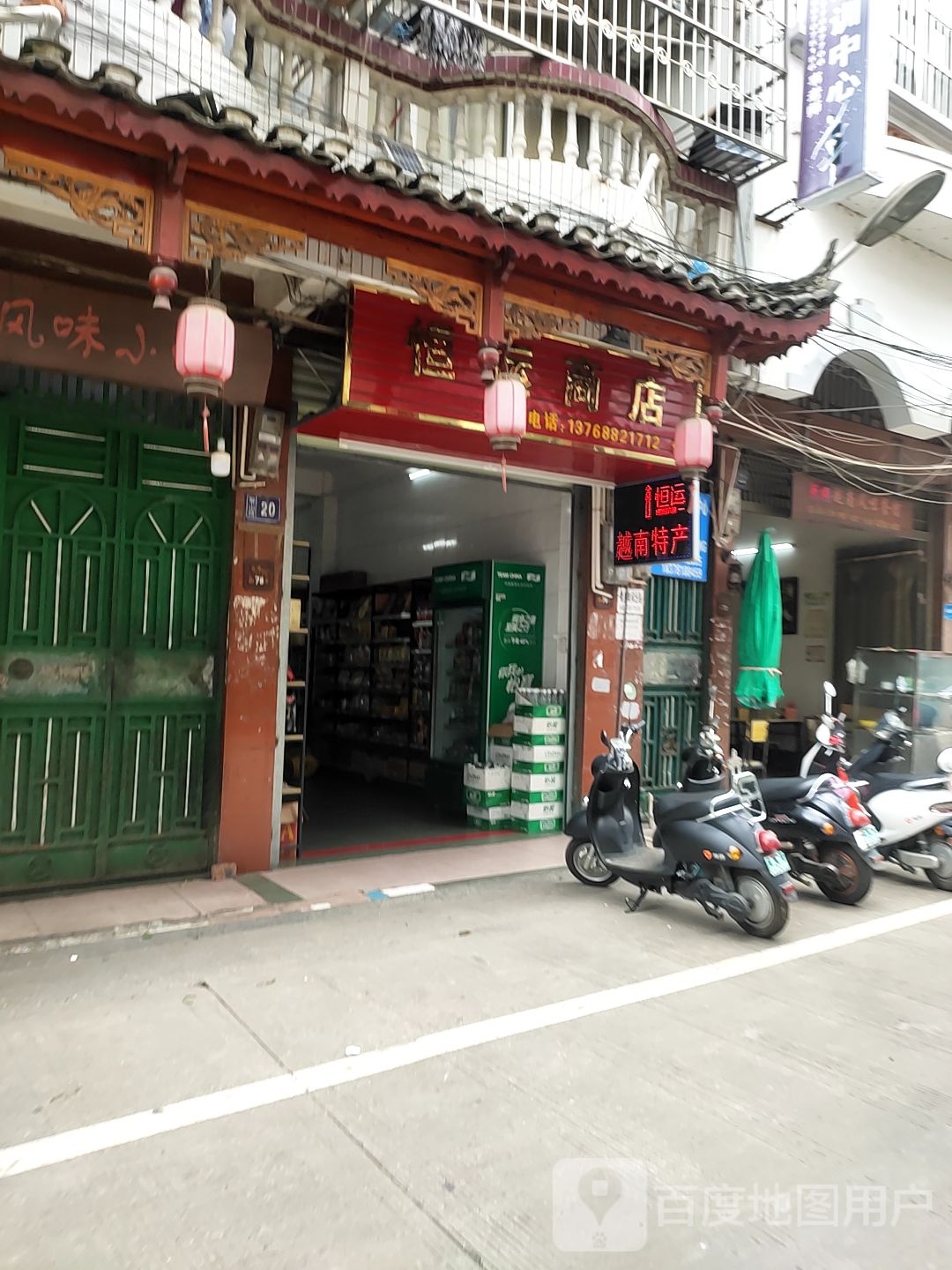 恒运商店