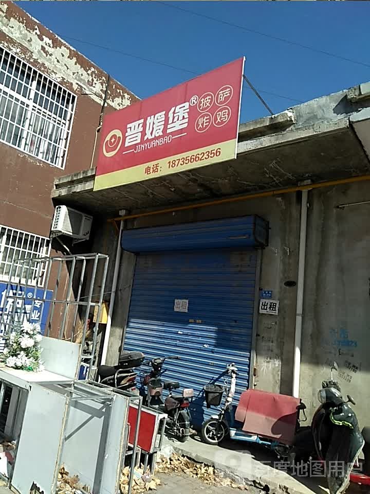 晋媛堡披萨炸鸡(阳光庄园恋家苑店)