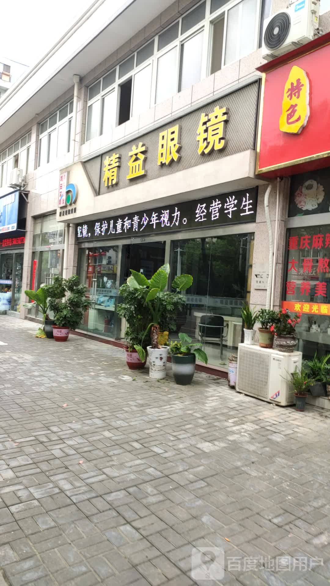 精益眼睛(郎溪分店)