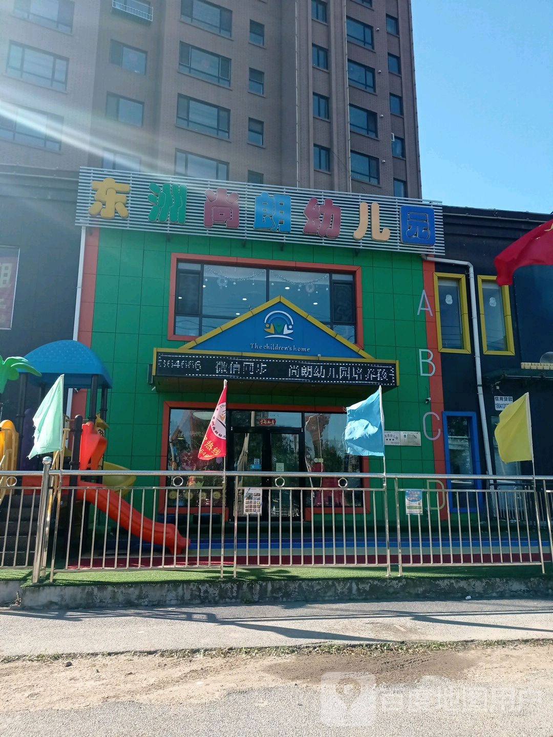 尚朗双语幼儿园