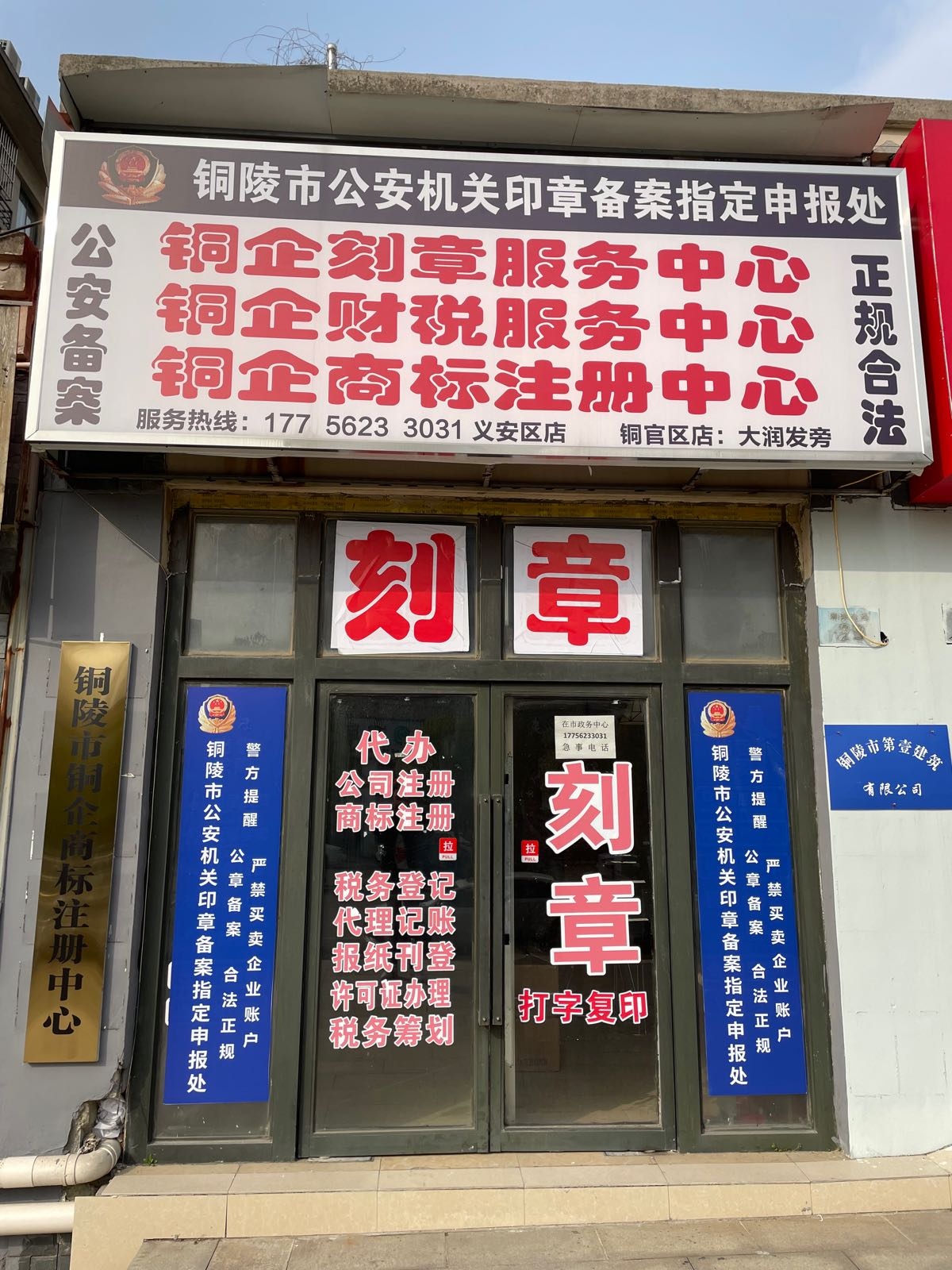 铜陵市铜企刻章服务中心店(义安区店)