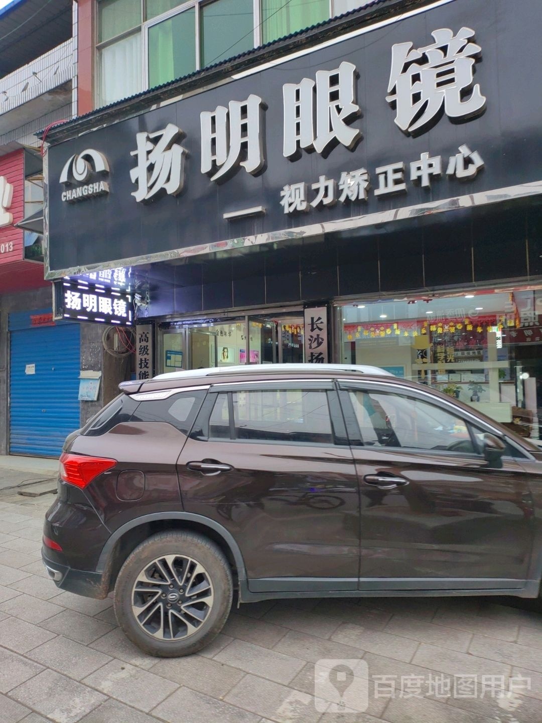 扬明眼镜