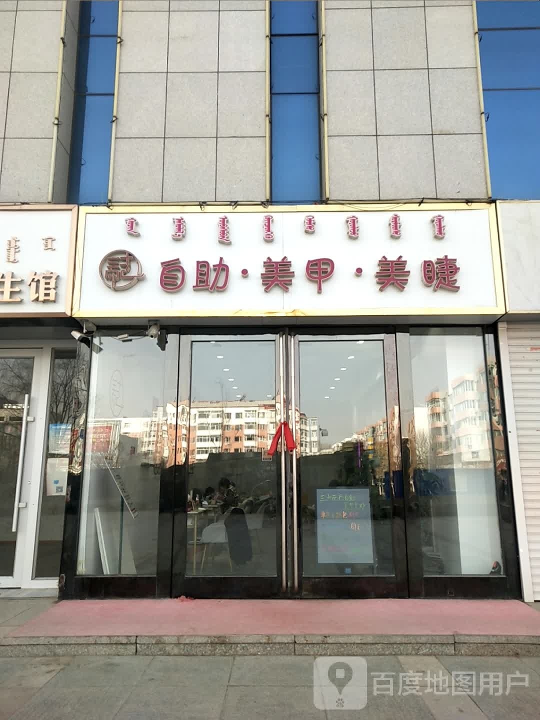 马丫w美甲美睫